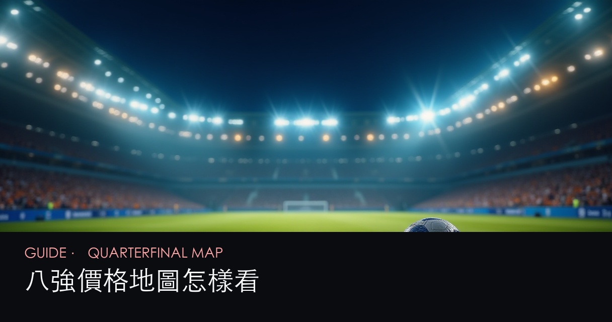 小組賽盤口檢查