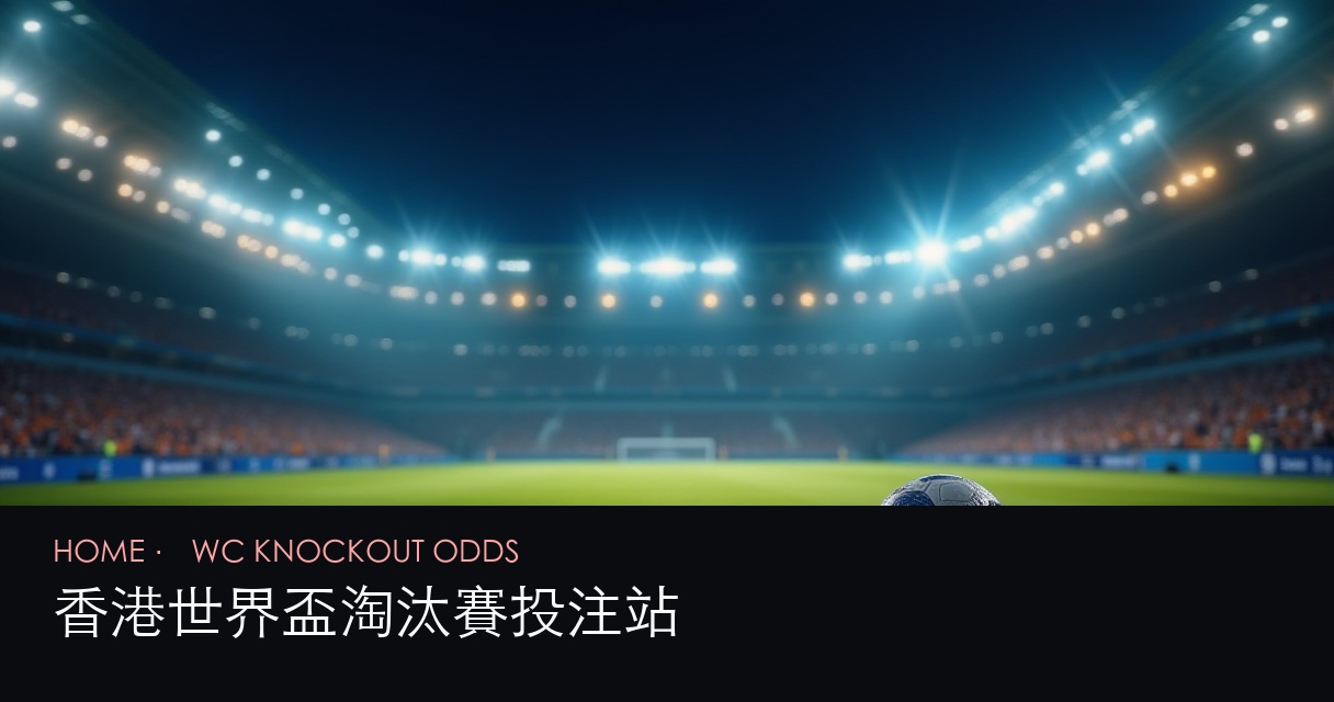 香港世界盃淘汰賽投注 評測首頁 hero
