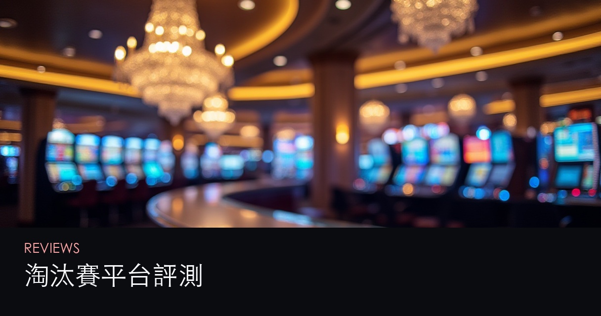 淘汰賽平台評測